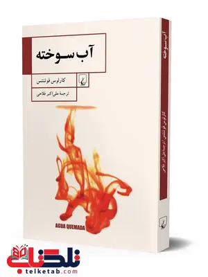 آب سوخته مولف کارلوس فوئنتس ترجمه علی اکبر فلاحی نشر ققنوس آب سوخته مولف کارلوس فوئنتس ترجمه علی اکبر فلاحی نشر ققنوس