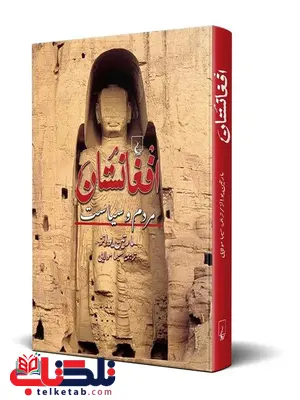 افغانستان نویسنده مارتین یوانز ترجمه سیما مولایی نشر ققنوس افغانستان نویسنده مارتین یوانز ترجمه سیما مولایی نشر ققنوس