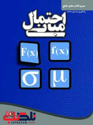 مبانی احتمال به زبان ساده کتابخانه فرهنگ مبانی احتمال به زبان ساده کتابخانه فرهنگ