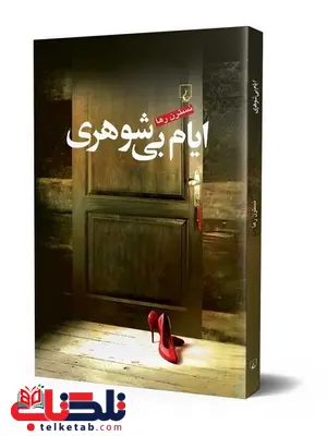 ایام بی شوهری نویسنده نسترن رها نشر ققنوس ایام بی شوهری نویسنده نسترن رها نشر ققنوس