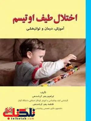 اختلال طیف اوتیسم آموزش، درمان و توانبخشی تألیف ابراهیم رهبرکرباسدهی اختلال طیف اوتیسم آموزش، درمان و توانبخشی تألیف ابراهیم رهبرکرباسدهی
