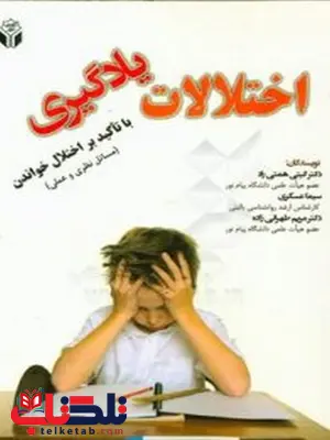 اختلالات يادگيري (با تأكيد بر اختلال خواندن، مسائل نظري و عملي) تالیف گيتي همتي راد اختلالات يادگيري (با تأكيد بر اختلال خواندن، مسائل نظري و عملي) تالیف گيتي همتي راد