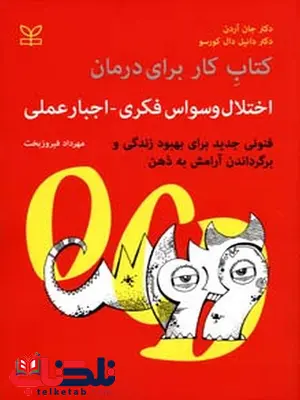 اختلال وسواس فکری اجبار عملی مهرداد فیروزبخت رشد اختلال وسواس فکری اجبار عملی مهرداد فیروزبخت رشد