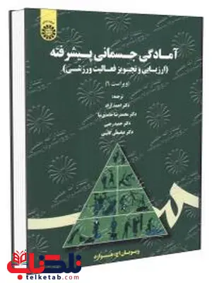 کتاب آمادگی جسمانی پیشرفته دکتر احمد آزاد کتاب آمادگی جسمانی پیشرفته دکتر احمد آزاد