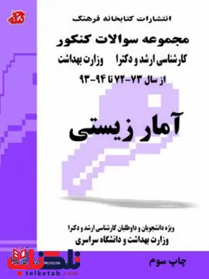 کتاب مجموعه سوالات آمار زیستی کتابخانه فرهنگ