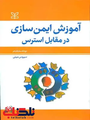 آموزش ایمن سازی در مقابل استرس سیروس مبینی رشد آموزش ایمن سازی در مقابل استرس سیروس مبینی رشد