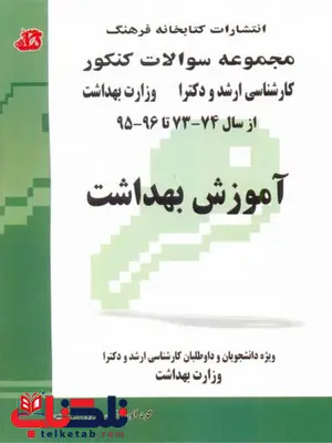  کتاب مجموعه سوالات آموزش بهداشت کتابخانه فرهنگ