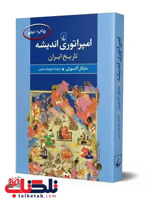 امپراتوری اندیشه نویسنده مایکل اکسورت ترجمه شهربانو صارمی نشرققنوس امپراتوری اندیشه نویسنده مایکل اکسورت ترجمه شهربانو صارمی نشرققنوس
