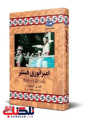 امپراتوری هیتلر نویسنده گیل بی استوارت ترجمه حقیقت خواه نشرققنوس امپراتوری هیتلر نویسنده گیل بی استوارت ترجمه حقیقت خواه نشرققنوس