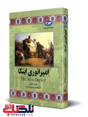 امپراتوری اینکا نویسنده دنیس نیشی ترجمه جواهرکلام نشرققنوس امپراتوری اینکا نویسنده دنیس نیشی ترجمه جواهرکلام نشرققنوس