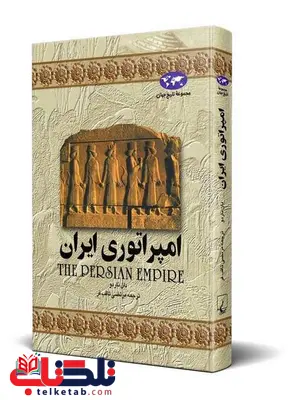 امپراتوری ایران نویسنده دان نارو ترجمه مرتضی ثاقب فر نشرققنوس 