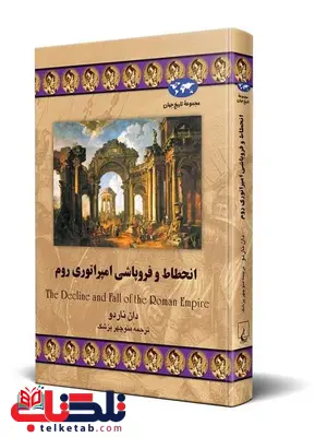 انحطاط و فروپاشی امپراتوری روم ترجمه منوچهر پزشک نشرققنوس انحطاط و فروپاشی امپراتوری روم ترجمه منوچهر پزشک نشرققنوس