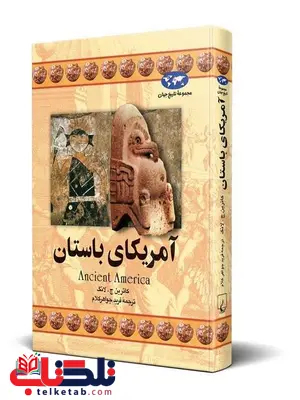 آمریکای باستان نویسنده کاترین ج لانگ نویسنده فریدجواهر کلام نشرققنوس آمریکای باستان نویسنده کاترین ج لانگ نویسنده فریدجواهر کلام نشرققنوس