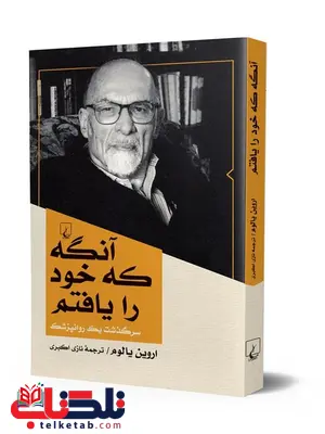 آنگه که خود را یافتم نویسنده اروین د یالوم ترجمه نازی اکبری نشرققنوس آنگه که خود را یافتم نویسنده اروین د یالوم ترجمه نازی اکبری نشرققنوس