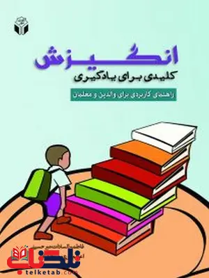 انگیزش کلیدی برای یادگیری تالیف فاطمه السادات میرحسینی انگیزش کلیدی برای یادگیری تالیف فاطمه السادات میرحسینی