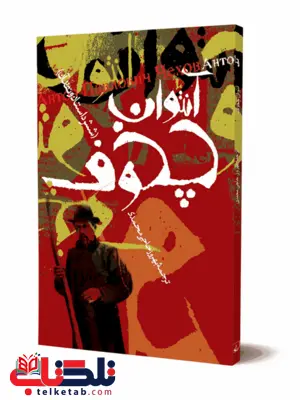 آنتوان چخوف شش داستان و نقد آن نویسنده آنتوان چخوف نشر ققنوس آنتوان چخوف شش داستان و نقد آن نویسنده آنتوان چخوف نشر ققنوس
