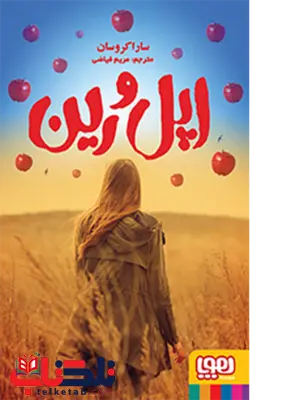 اپل و رین تالیف سارا کروسان ترجمه مریم فیاضی نشر هوپا اپل و رین تالیف سارا کروسان ترجمه مریم فیاضی نشر هوپا