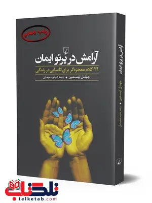 آرامش در پرتو ایمان نویسنده جوئل اوستین ترجمه شبنم سمیعیان نشرققنوس آرامش در پرتو ایمان نویسنده جوئل اوستین ترجمه شبنم سمیعیان نشرققنوس
