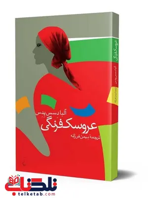 عروسک فرنگی نویسنده آلبا د سس پدس ترجمه بهمن فرزانه نشر ققنوس عروسک فرنگی نویسنده آلبا د سس پدس ترجمه بهمن فرزانه نشر ققنوس