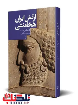 ارتش ایران هخامنشی نویسنده دانکن هد ترجمه محمد آقاجری نشرققنوس ارتش ایران هخامنشی نویسنده دانکن هد ترجمه محمد آقاجری نشرققنوس