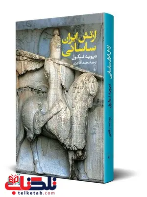 ارتش ایران ساسانی نویسنده دیوید نیکول ترجمه محمد آقاجری نشرققنوس ارتش ایران ساسانی نویسنده دیوید نیکول ترجمه محمد آقاجری نشرققنوس