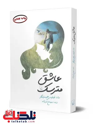 عاشق مترسک نویسنده فیلیپس هیستینگز ترچمه بهمن فرزانه نشرققنوس عاشق مترسک نویسنده فیلیپس هیستینگز ترچمه بهمن فرزانه نشرققنوس