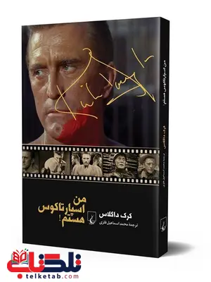 من اسپارتاکوس هستم نویسنده کرک داگلاس ترجمه محمداسماعیل فلزی نشرققنوس من اسپارتاکوس هستم نویسنده کرک داگلاس ترجمه محمداسماعیل فلزی نشرققنوس