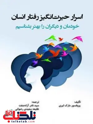  اسرار حیرت ­انگیز رفتار انسان (خودمان و دیگران را بهتر بشناسیم) ترجمه سید نادر آزادصفت