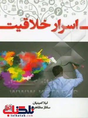 اسرار خلاقیت مؤلف لیلا امینیان اسرار خلاقیت مؤلف لیلا امینیان