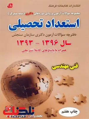 استعداد تحصیلی فنی مهندسی محمد وکیلی کتابخانه فرهنگ استعداد تحصیلی فنی مهندسی محمد وکیلی کتابخانه فرهنگ