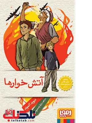 آتشخوارها تالیف دیوید آلموند ترجمه رویا زندهبودی آتشخوارها تالیف دیوید آلموند ترجمه رویا زندهبودی
