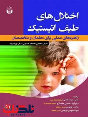 اختلالهای طیف اتیستیک(راهبردهای عملی برای معلمان و متخصصان) ترجمه ستاره شجاعی اختلالهای طیف اتیستیک(راهبردهای عملی برای معلمان و متخصصان) ترجمه ستاره شجاعی