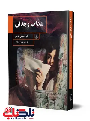 عذاب وجدان نویسنده آلبا د سس پدس ترجمه بهمن فرزانه نشرققنوس عذاب وجدان نویسنده آلبا د سس پدس ترجمه بهمن فرزانه نشرققنوس