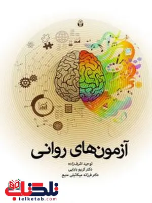 آزمونهای روانی تالیف توحید اشرفزاده آزمونهای روانی تالیف توحید اشرفزاده