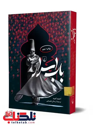 باب اسرار نویسنده احمد امید ترجمه ارسلان فصیحی نشرققنوس باب اسرار نویسنده احمد امید ترجمه ارسلان فصیحی نشرققنوس