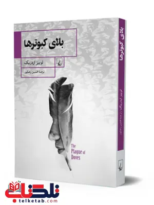 بلای کبوترها نویسنده لوییز اردریک ترجمه افشین رضاپور نشرققنوس بلای کبوترها نویسنده لوییز اردریک ترجمه افشین رضاپور نشرققنوس