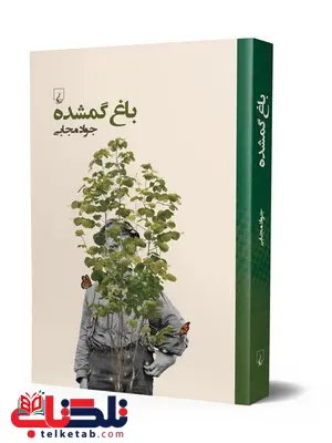 باغ گمشده نویسنده جواد مجابی نشرققنوس باغ گمشده نویسنده جواد مجابی نشرققنوس