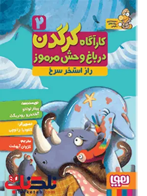 کارآگاه کرگدن در باغوحش مرموز 2 راز استخر سرخ ترجمه کژوان آبهشت کارآگاه کرگدن در باغوحش مرموز 2 راز استخر سرخ ترجمه کژوان آبهشت
