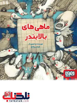 ماهیهای بالابندر تالیف غزاله بیگدلو نشر هوپا ماهیهای بالابندر تالیف غزاله بیگدلو نشر هوپا