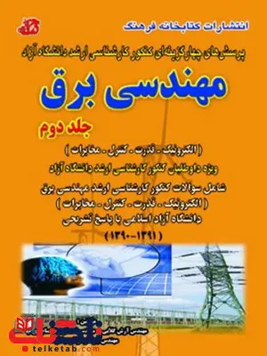  کتاب مجموعه سوالات مهندسی برق جلددوم آرش گلابی کتابخانه فرهنگ