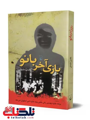 بازی آخر بانو نویسنده بلقیس سلیمانی نشرققنوس بازی آخر بانو نویسنده بلقیس سلیمانی نشرققنوس