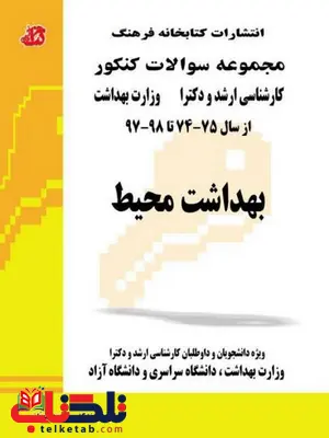 بهداشت محیط از سال 74تا97 کتابخانه فرهنگ بهداشت محیط از سال 74تا97 کتابخانه فرهنگ