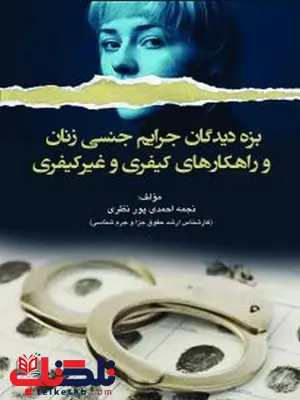بزه دیدگان جرایم جنسی زنان و راهکارهای کیفری وغیرکیفری تالیف نجمه احمدی پور نظری بزه دیدگان جرایم جنسی زنان و راهکارهای کیفری وغیرکیفری تالیف نجمه احمدی پور نظری