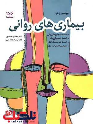 بیماری های روانی محمود منصور رشد بیماری های روانی محمود منصور رشد
