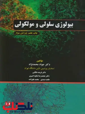 بیولوژی سلولی مولکولی تالیف جواد محمدنژاد انتشارات اطمینان بیولوژی سلولی مولکولی تالیف جواد محمدنژاد انتشارات اطمینان
