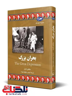 بحران بزرگ نویسنده جکلین فارل ترجمه حقیقت خواه نشرققنوس بحران بزرگ نویسنده جکلین فارل ترجمه حقیقت خواه نشرققنوس