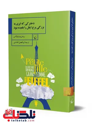 دخترکی که ابری به بزرگی برج ایفل را بلعیده بود ترجمه ابوالفضل الله دادی نشرققنوس دخترکی که ابری به بزرگی برج ایفل را بلعیده بود ترجمه ابوالفضل الله دادی نشرققنوس