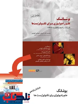 بوشانگ علم رادیولوژی برای تکنولوژیست ها دایوش شهبازی گهرویی نشر اطمینان بوشانگ علم رادیولوژی برای تکنولوژیست ها دایوش شهبازی گهرویی نشر اطمینان