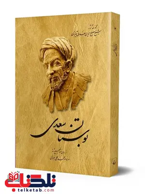 بوستان سعدی نویسنده محمدعلی فروغی نشرققنوس بوستان سعدی نویسنده محمدعلی فروغی نشرققنوس