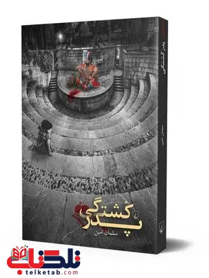 پدر کشتگی نویسنده سلمان امین نشرققنوس پدر کشتگی نویسنده سلمان امین نشرققنوس